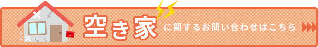 空き家に関するお問い合わせはこちら