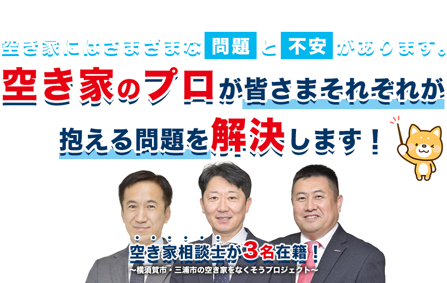 空き家のプロがみなさまそれぞれが抱える問題を解決します。横須賀市・三浦市の空き家をなくそうプロジェクト