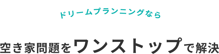 ドリームプランニング　空き家問題をワンストップで解決